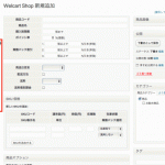 WordPressでwelcartを使う場合に「カスタムフィールド」が表示されなかった場合の対応