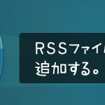 WordPressのRSSファイルに任意の文字やリンク、署名などを追加する