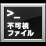 Macで不可視ファイルと不可視フォルダを表示、非表示する方法