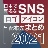 日本で主要なsnsのロゴ アイコンの配布先まとめ Magicalog