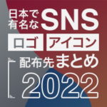 日本で主要なSNSのロゴ・アイコンの配布先まとめ 2022