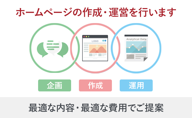 ホームページの作成・運営を行います