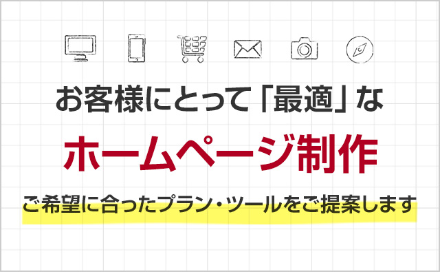 ホームページ制作