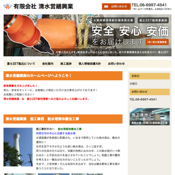 有限会社 清水営繕興業