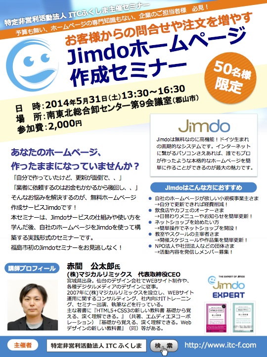 Jimdoセミナーチラシ