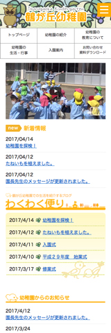 鶴ヶ丘幼稚園スマートフォン