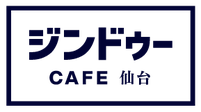 ジンドゥーカフェ 仙台