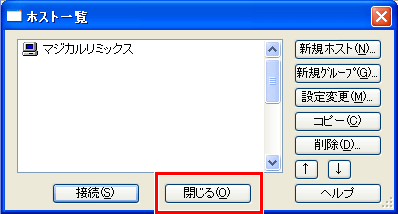 FFFTPソフト 「ホスト一覧」