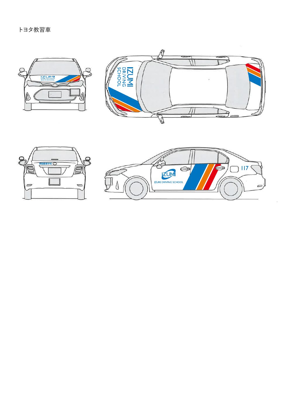 教習車のラッピングデザイン 4面図