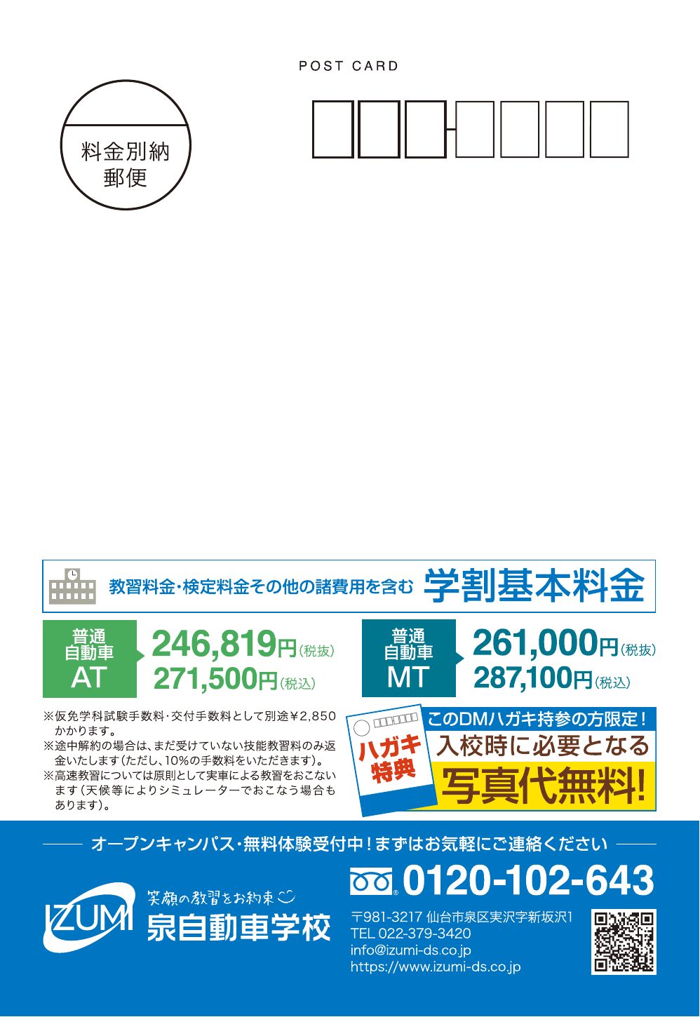 ダイレクトメール 裏面。料金プランと送迎バスの案内
