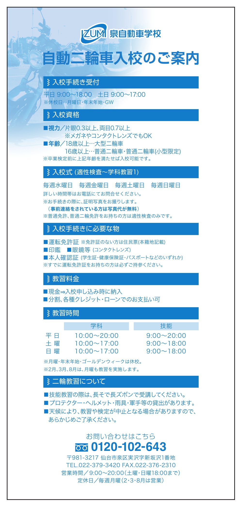 自動二輪の入校案内チラシ