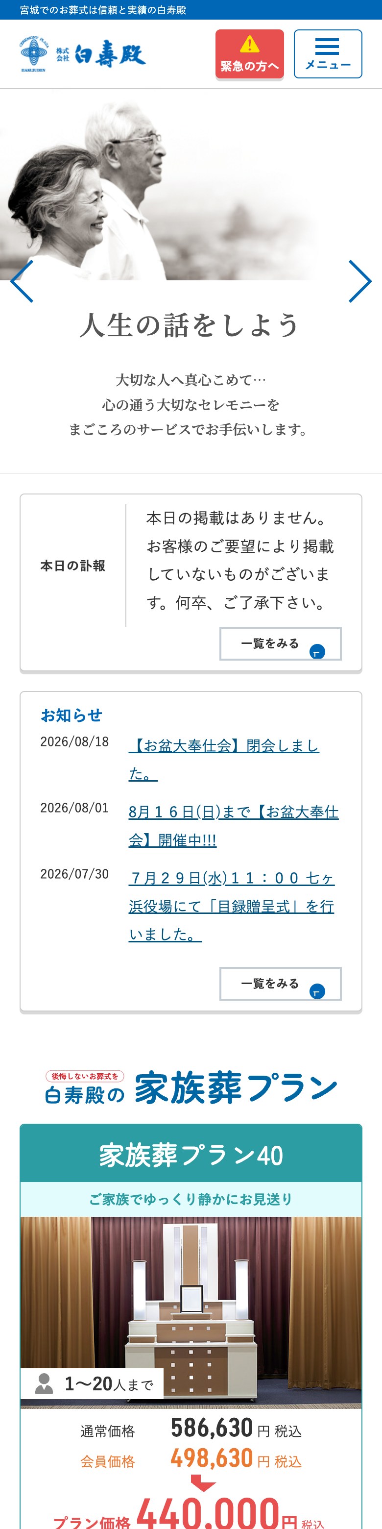 株式会社白寿殿 SP表示