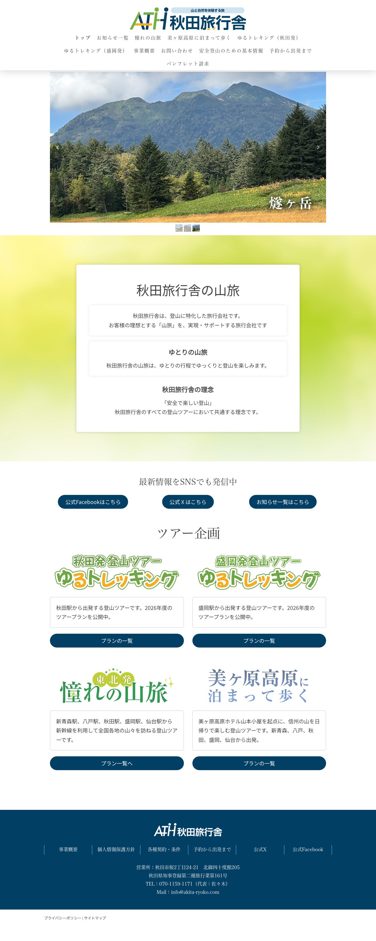 秋田旅行舎