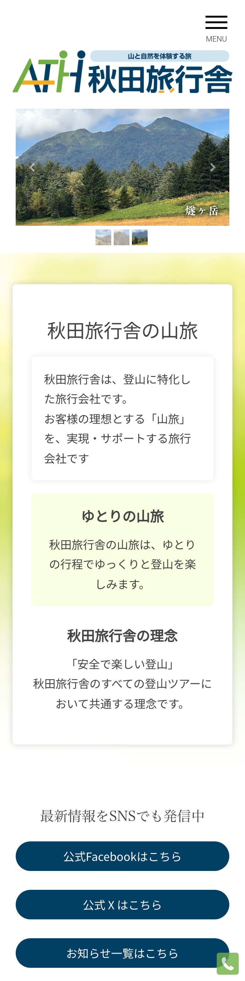 秋田旅行舎 SP表示