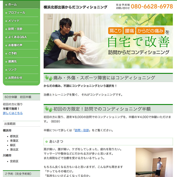横浜北部出張からだコンディショニング