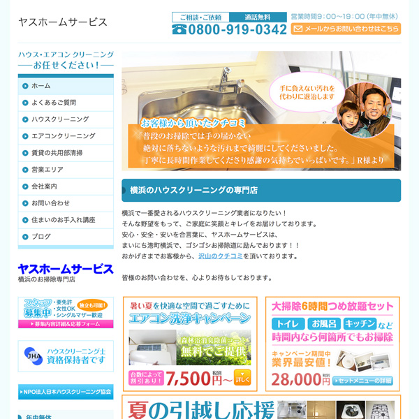 ヤスホームサービス PC表示