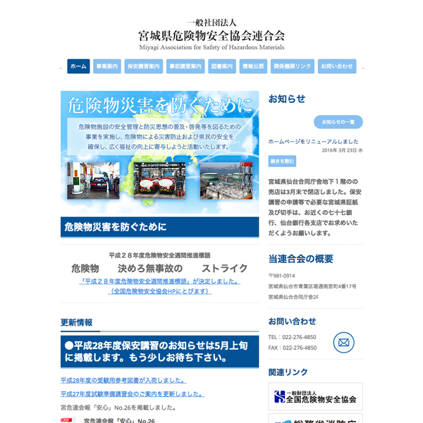 一般社団法人宮城県危険物安全協会 PC表示