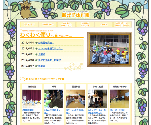 鶴が丘幼稚園