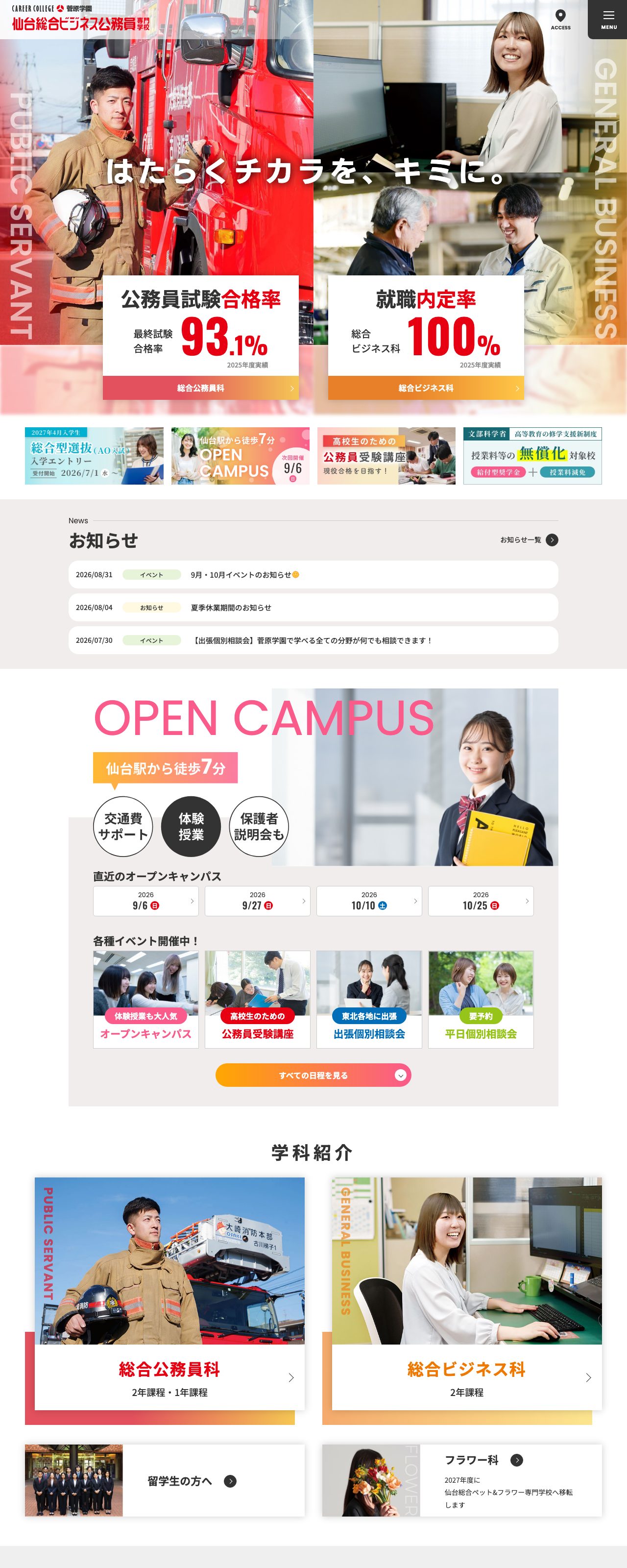 仙台総合ビジネス公務員専門学校