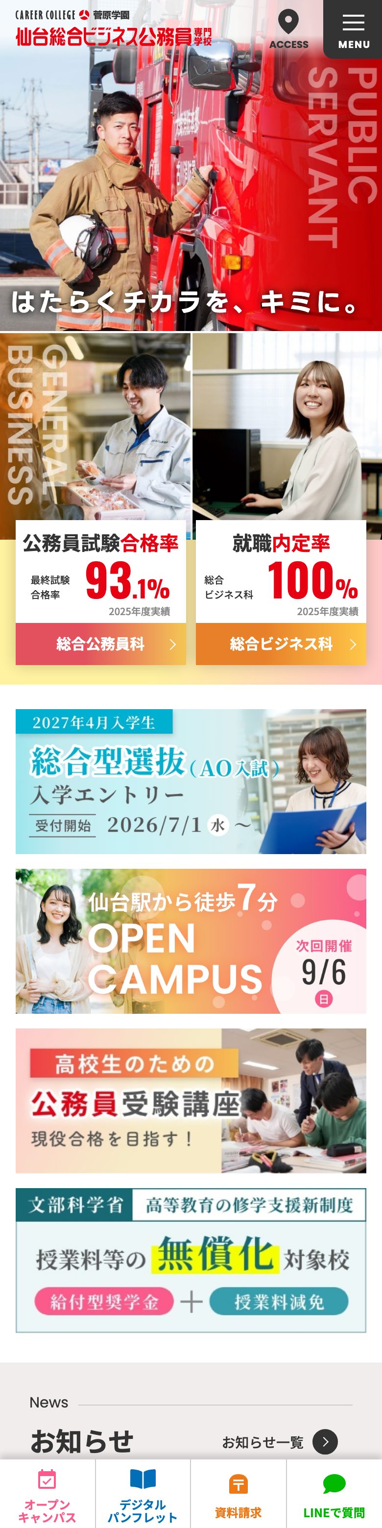 仙台総合ビジネス公務員専門学校 SP表示
