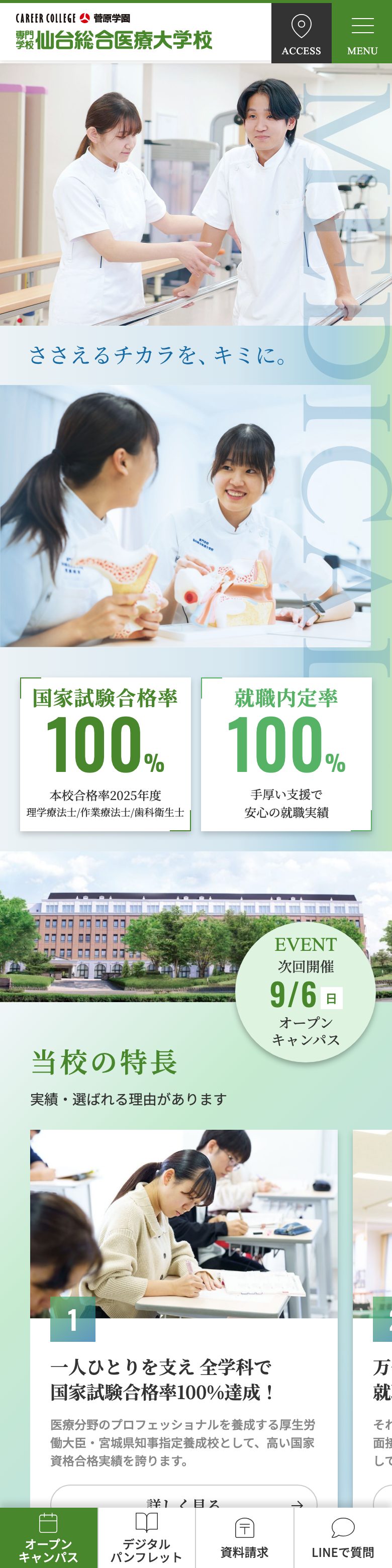 専門学校仙台総合医療大学校 SP表示