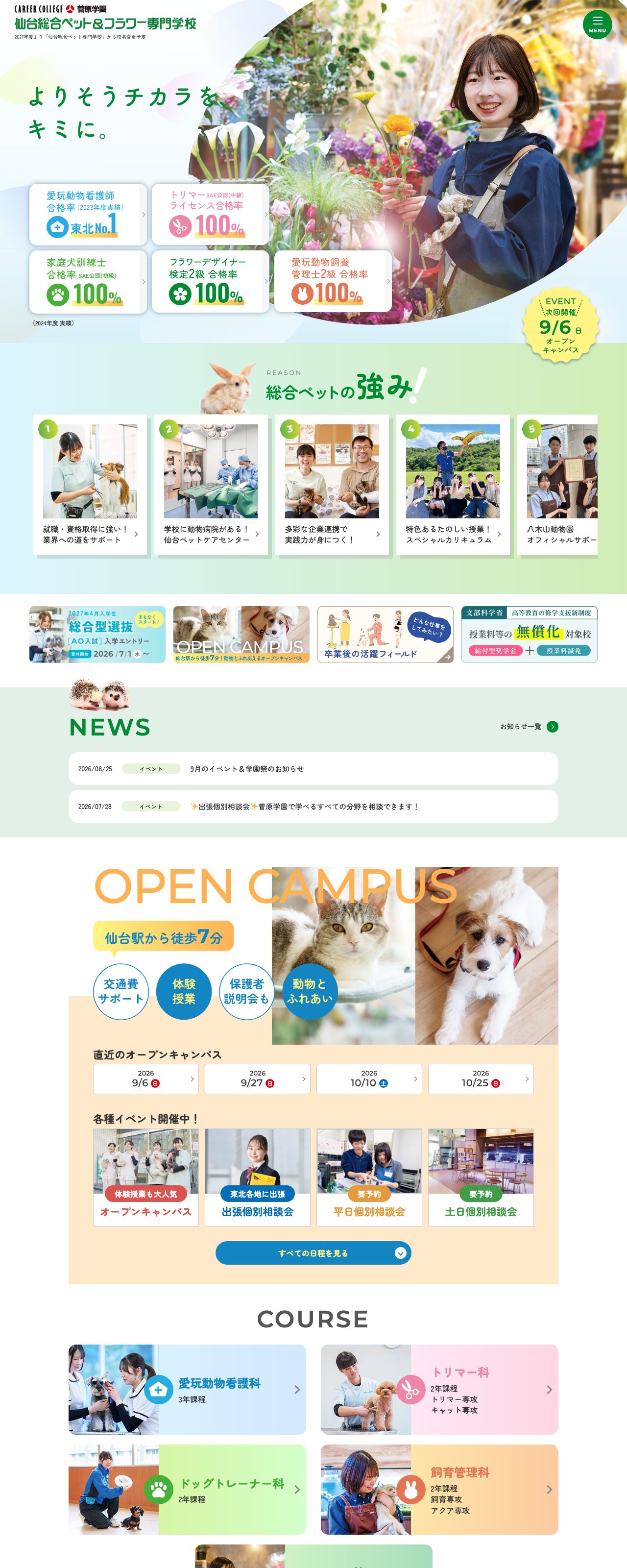 仙台総合ペット&フラワー専門学校