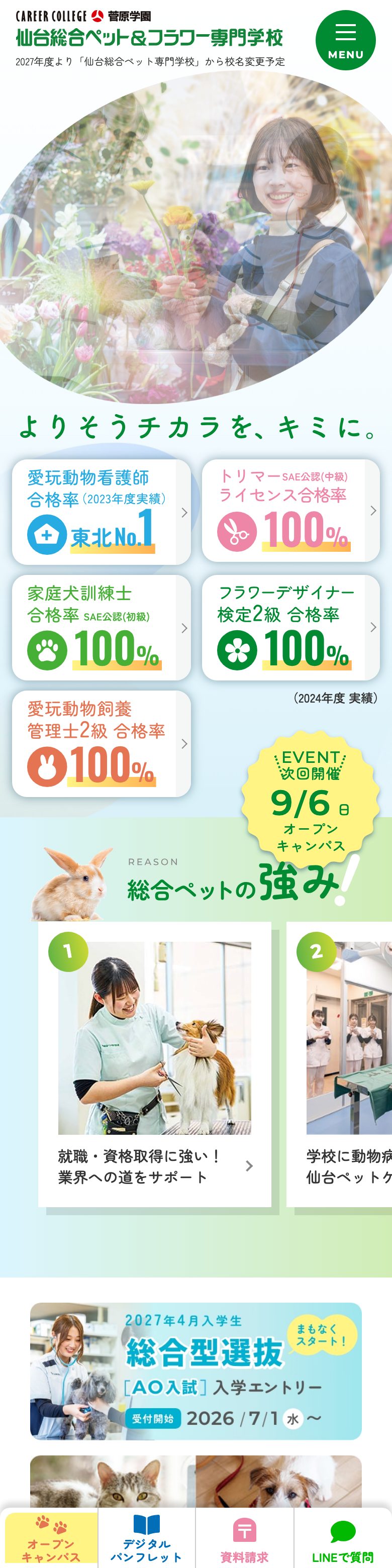 仙台総合ペット&フラワー専門学校 SP表示