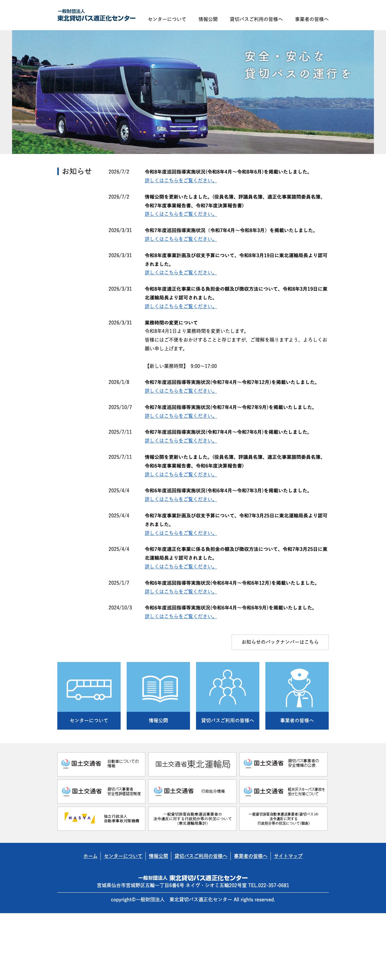 東北貸切バス適正化センター