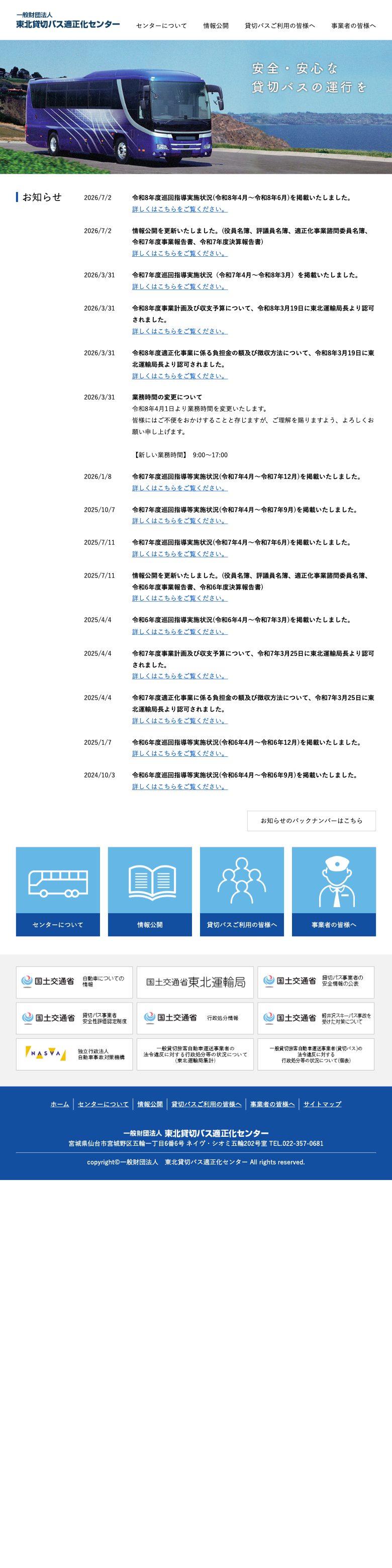 東北貸切バス適正化センター SP表示