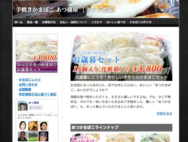 あつ蒲屋オンラインショップ