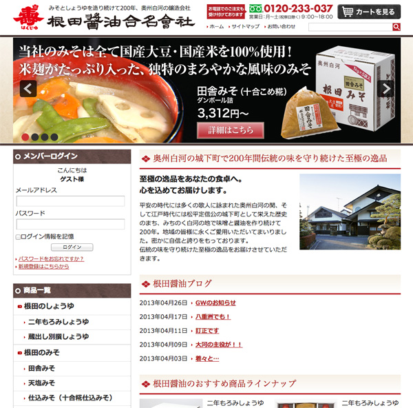 根田醤油合名会社