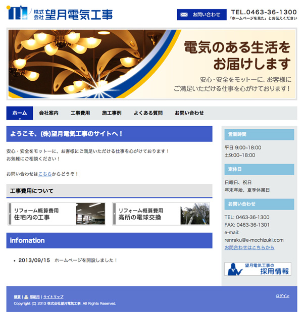 株式会社望月電気工事