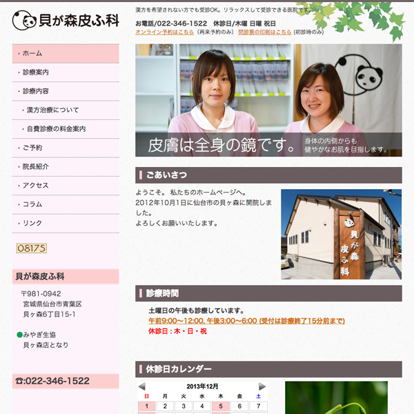 貝が森皮ふ科