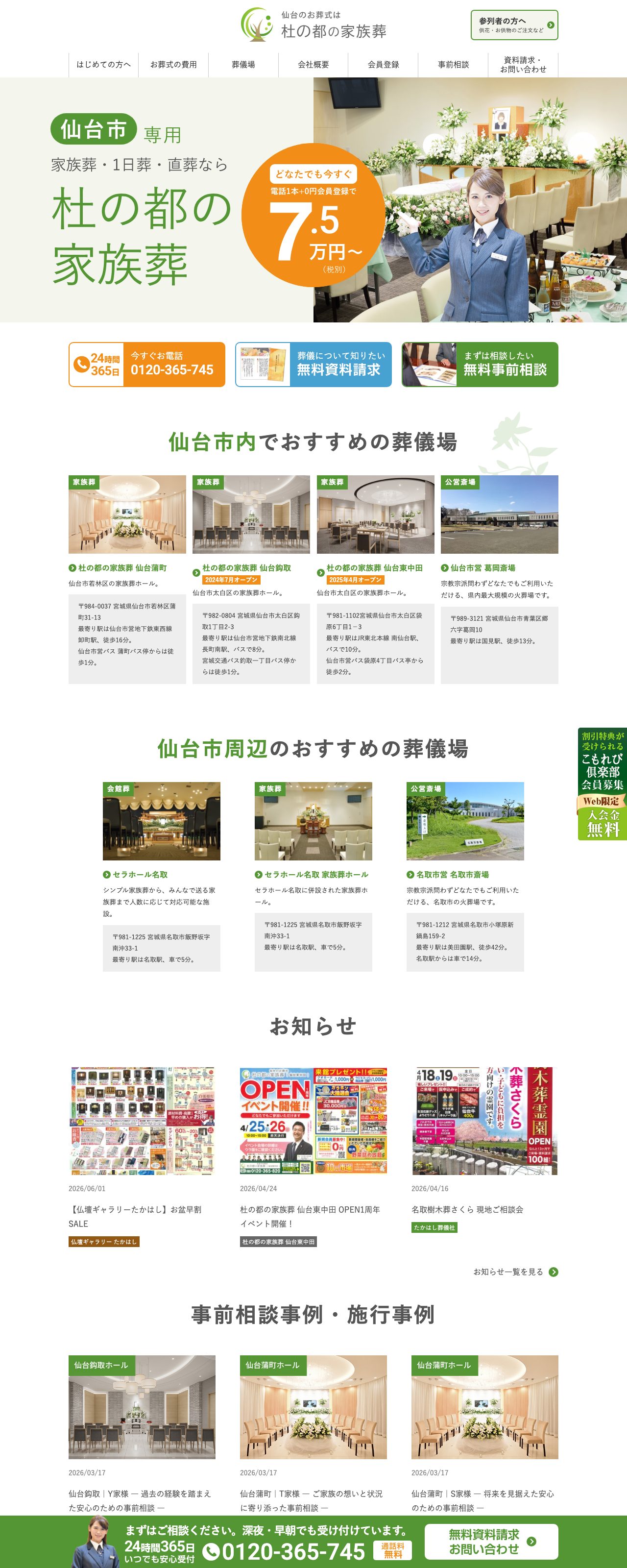 杜の都の家族葬 仙台