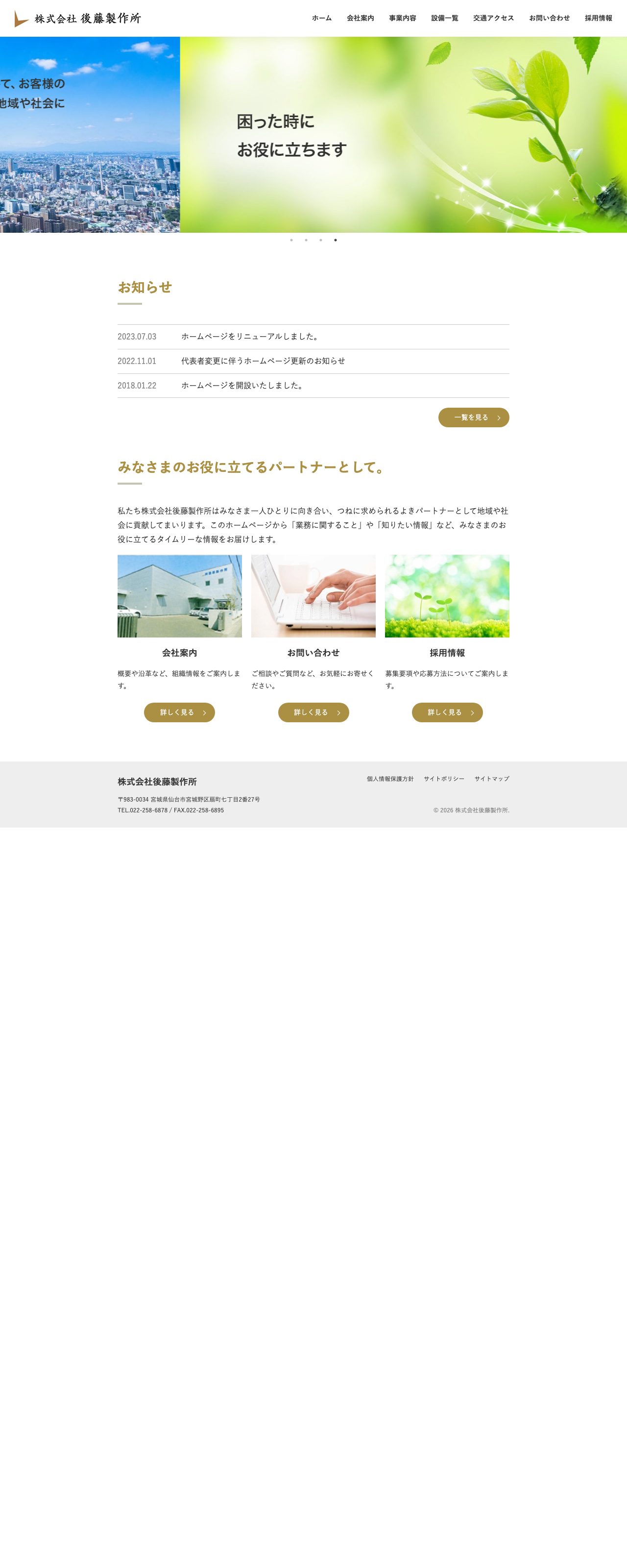 株式会社後藤製作所