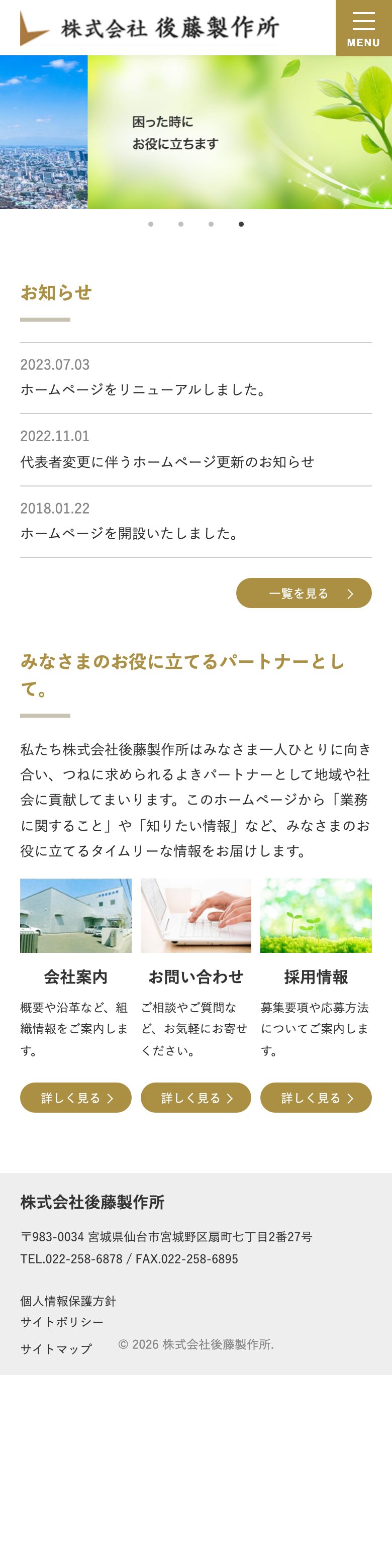 株式会社後藤製作所 SP表示