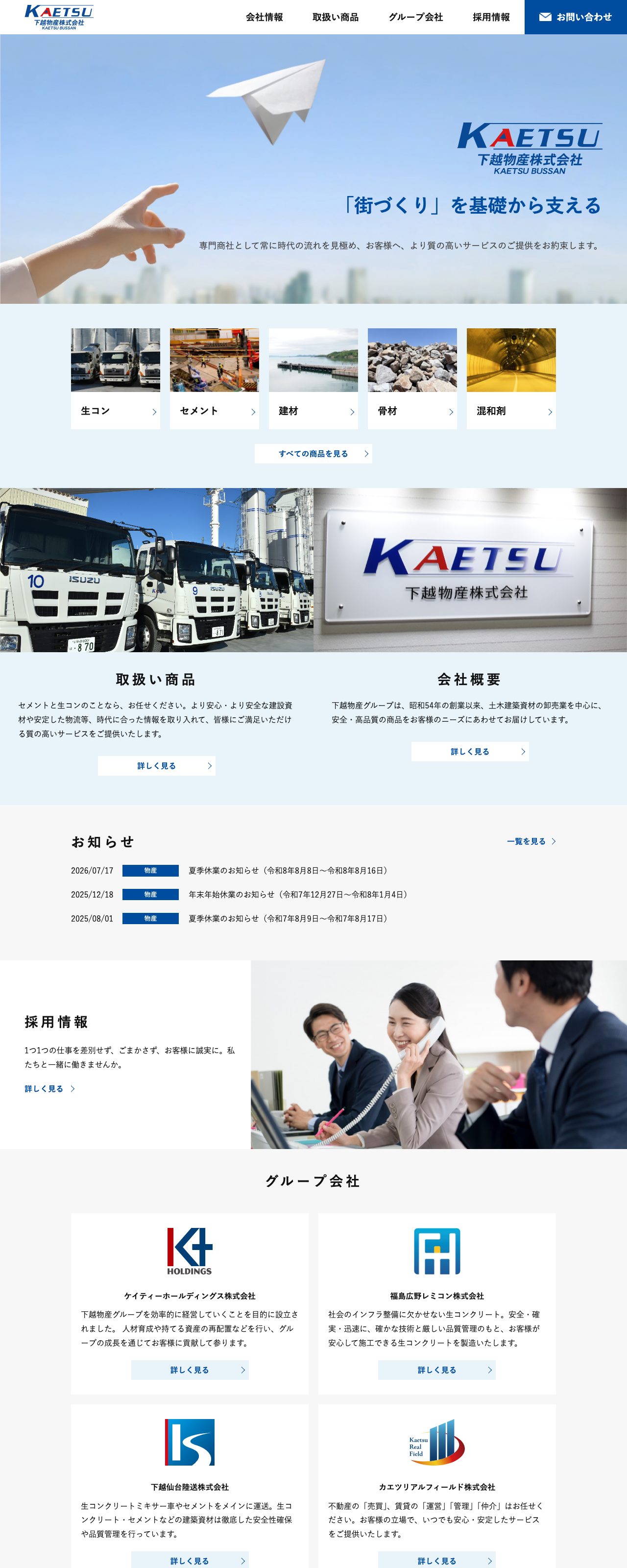 下越物産株式会社