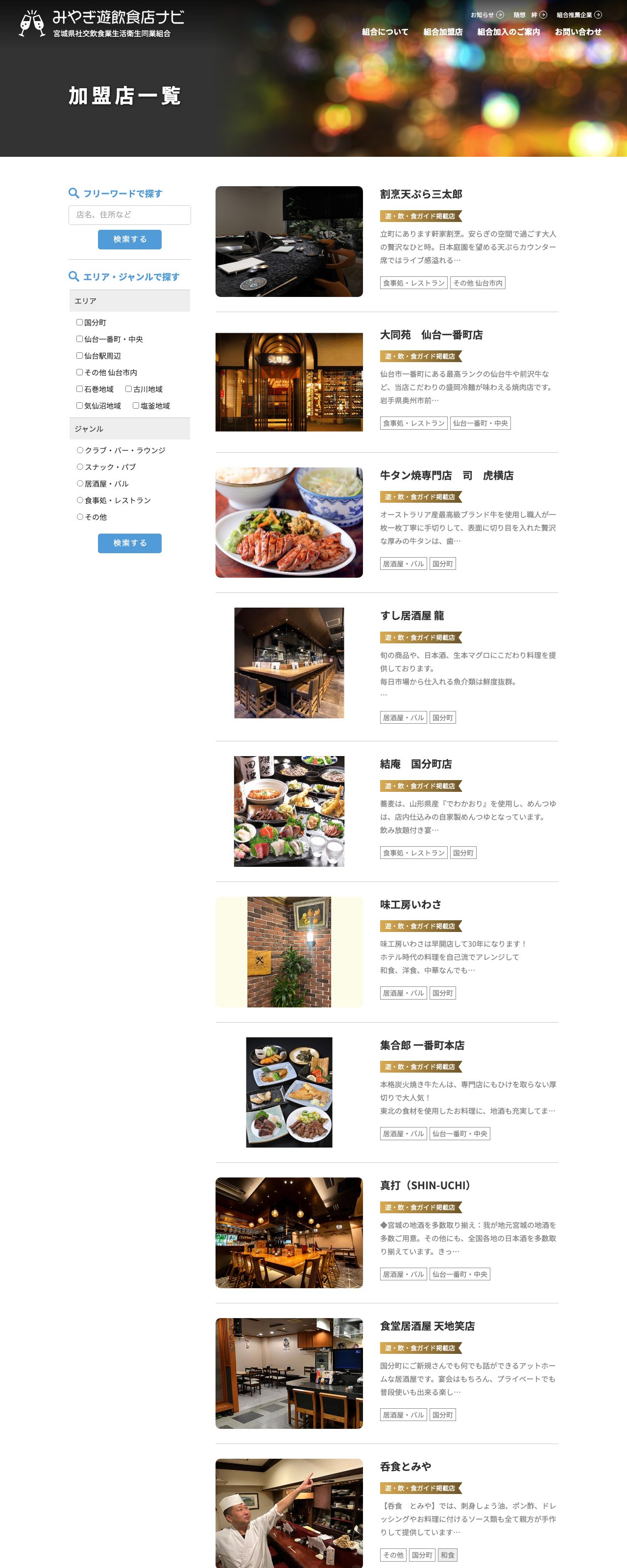 みやぎ遊飲食店ナビ