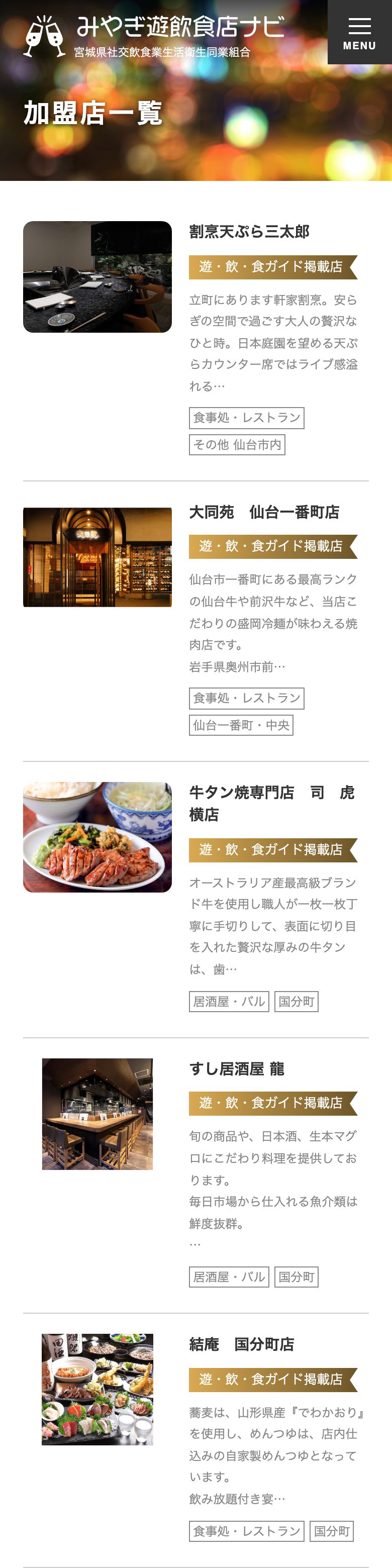 みやぎ遊飲食店ナビ SP表示