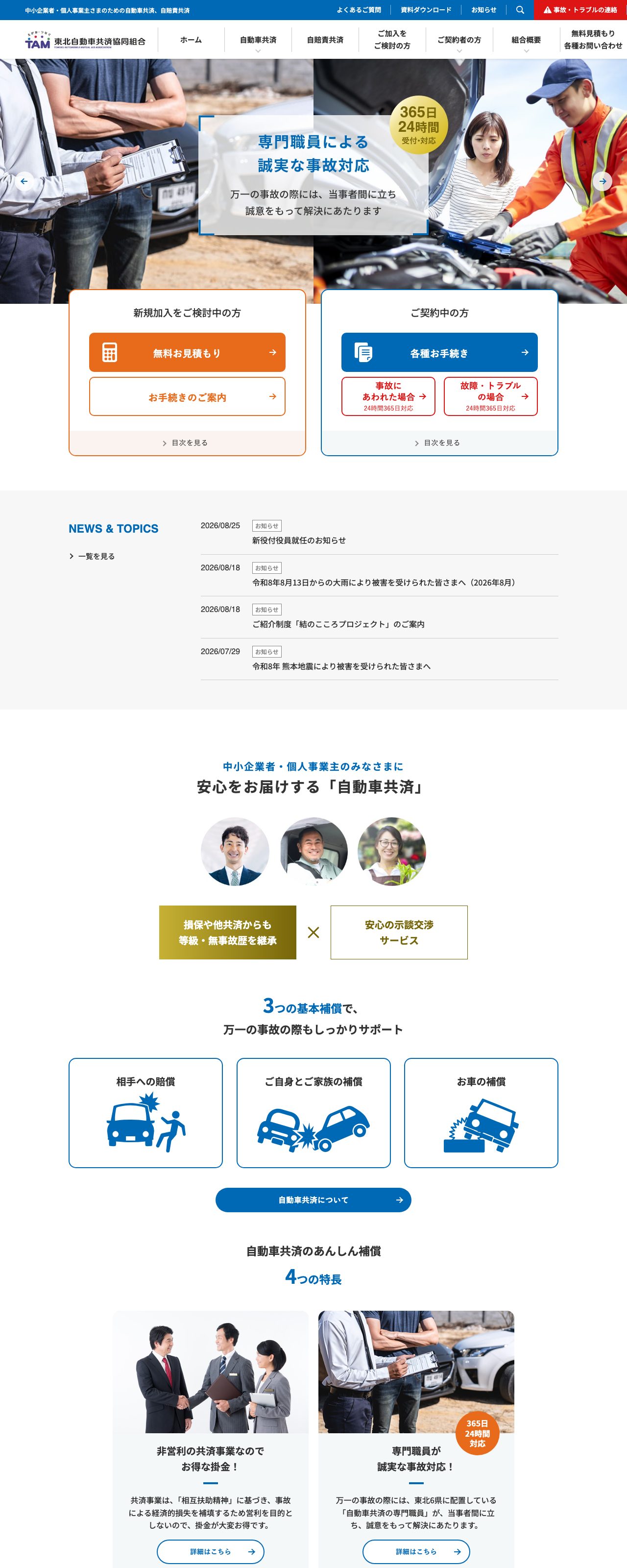 東北自動車共済協同組合