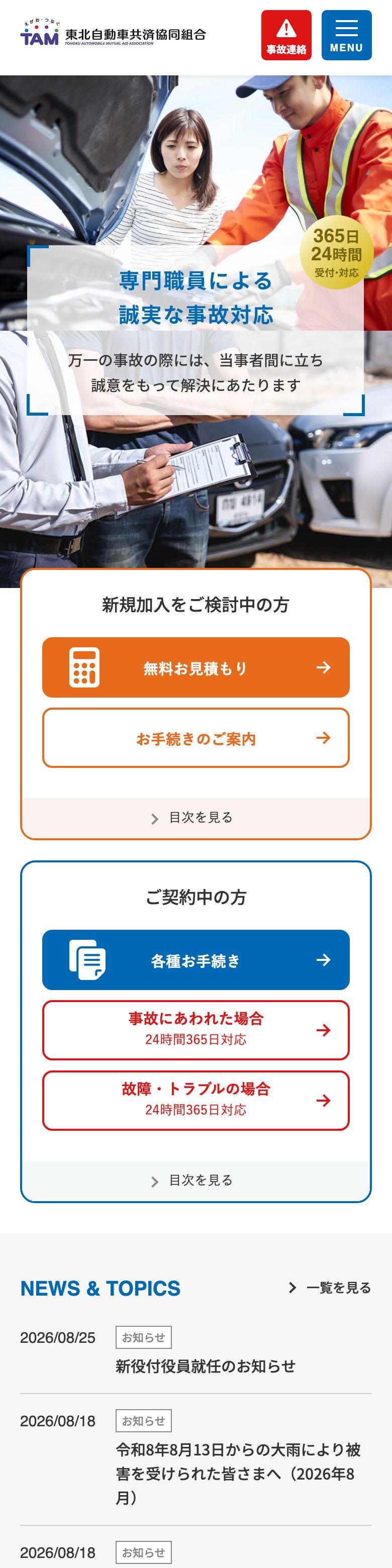 東北自動車共済協同組合 SP表示