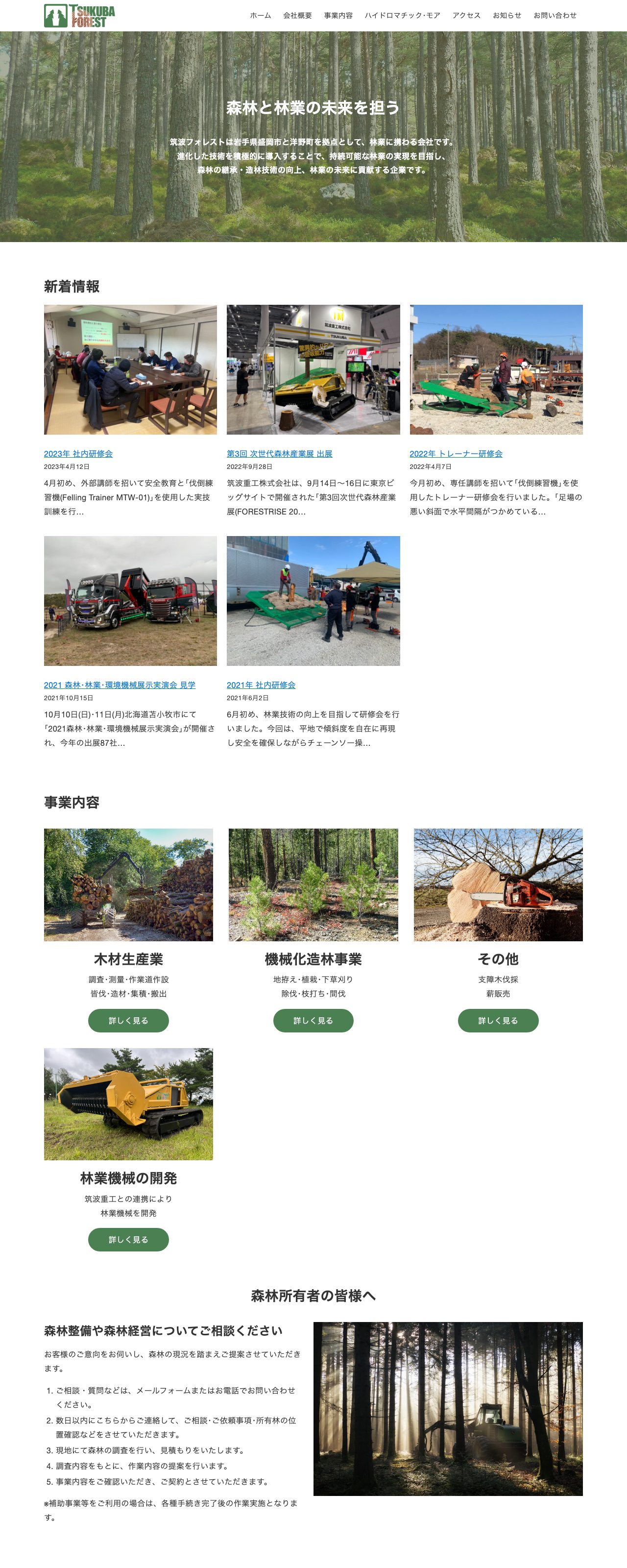筑波フォレスト株式会社