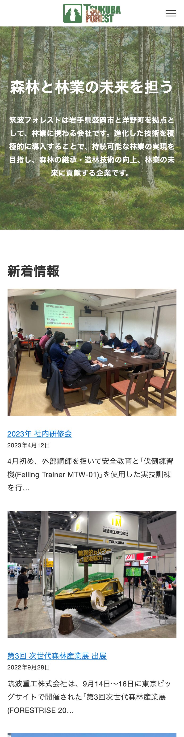 筑波フォレスト株式会社 SP表示